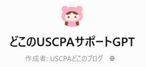 どこのUSCPAサポートGPT