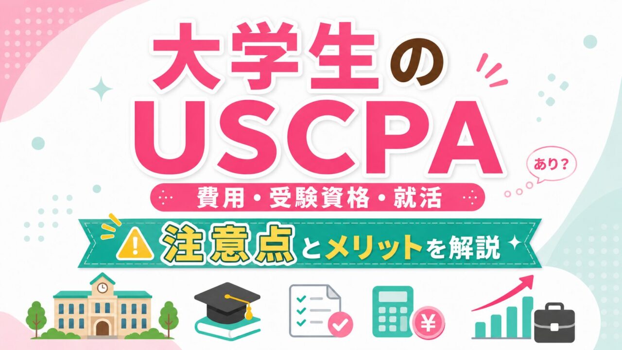 大学生がUSCPA（米国公認会計士）を目指す注意点とメリット｜費用