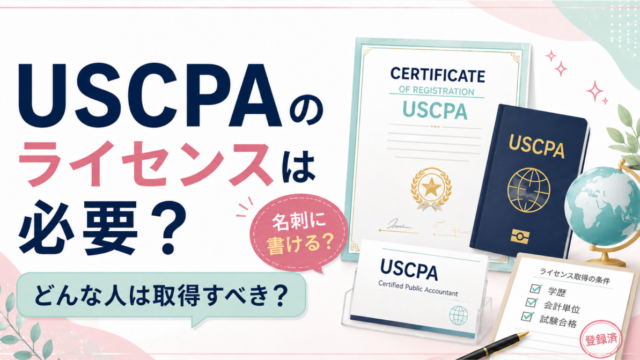 米国公認会計士（USCPA）のライセンスとは？必要？どんな人は取得すべき？