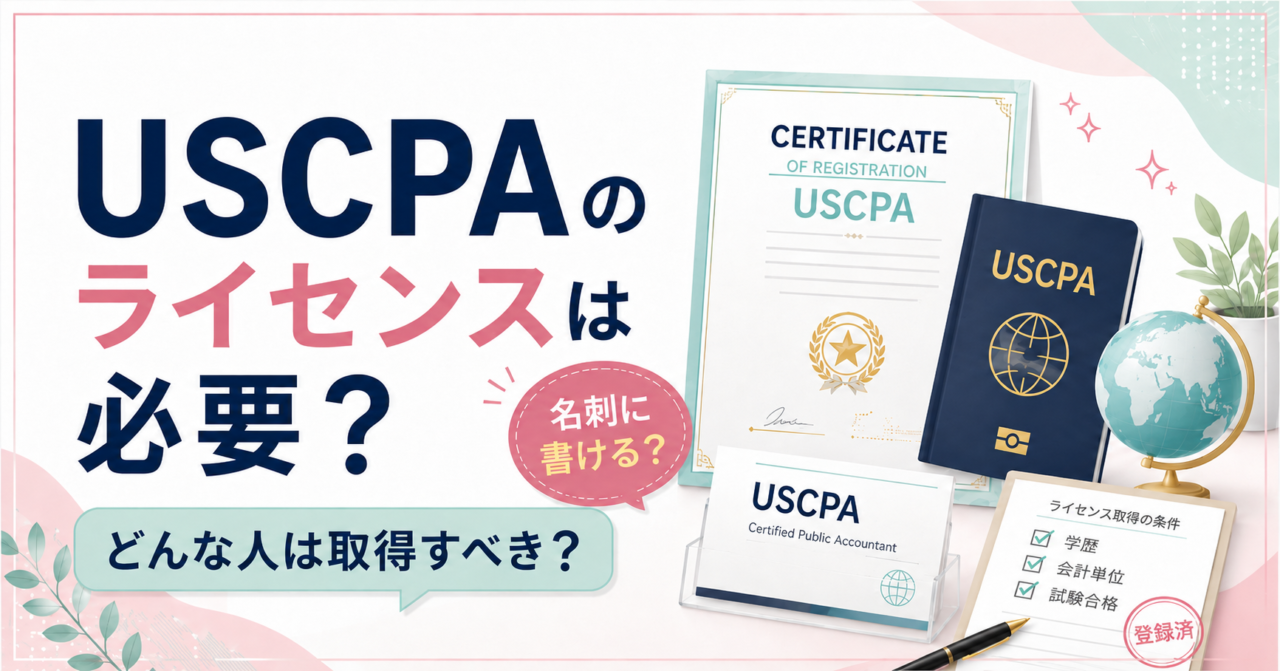 米国公認会計士（USCPA）のライセンスとは？必要？どんな人は取得すべき？