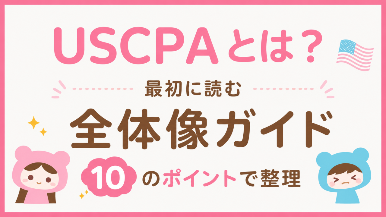 USCPA（米国公認会計士）とは？最初に読む全体像ガイド｜10のポイントで整理