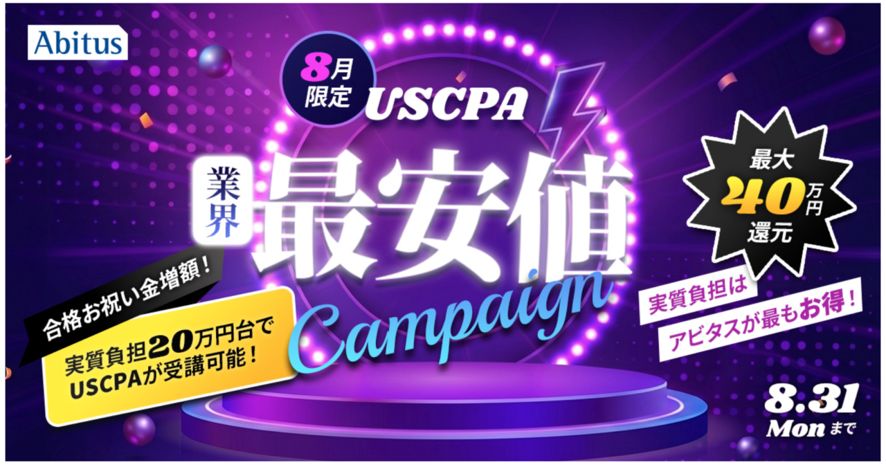 アビタスUSCPA8月キャンペーン
