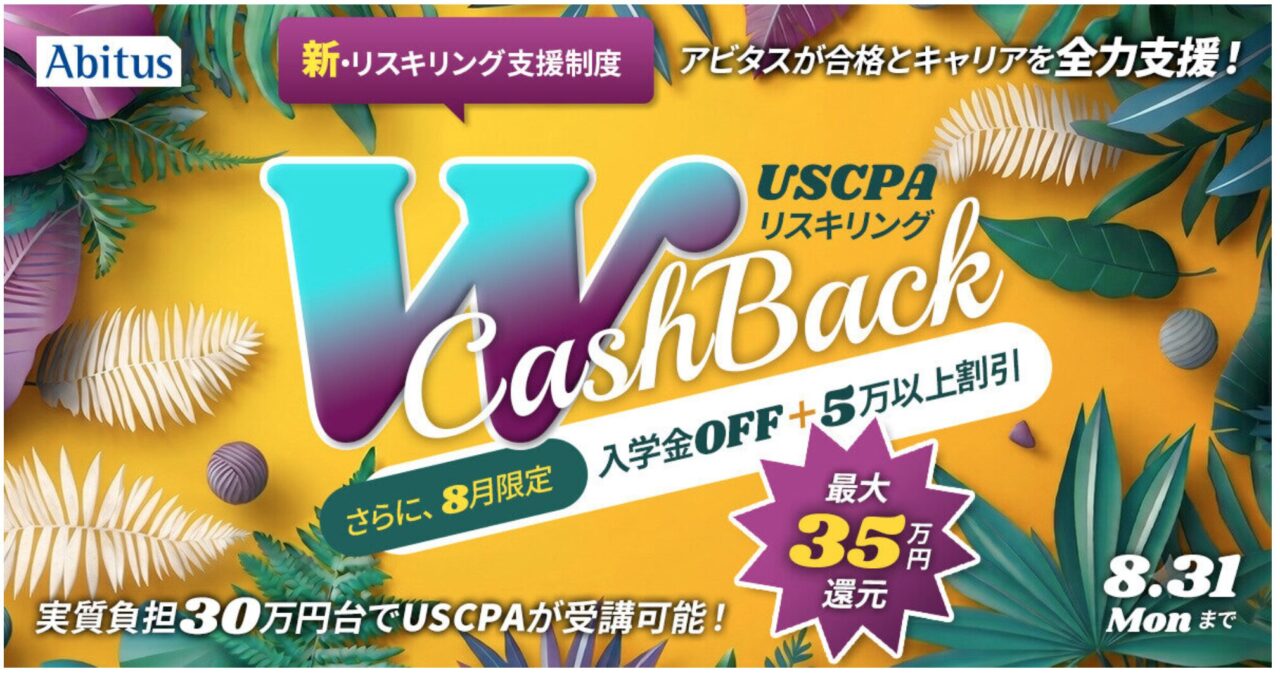 アビタスUSCPA講座 2026年8月キャンペーン