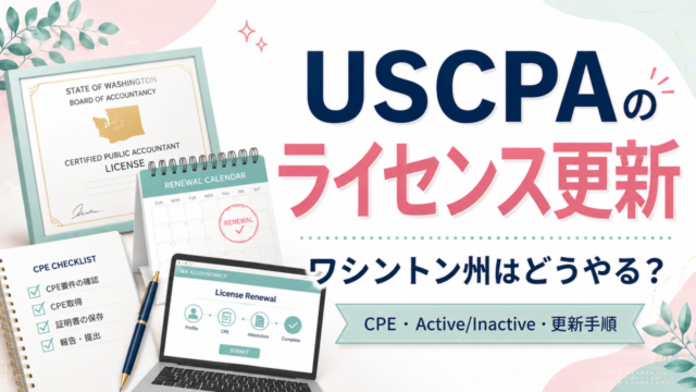 USCPAライセンス更新の手順を解説【ワシントン州の場合】