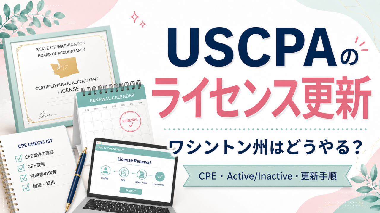 USCPAライセンス更新の手順を解説【ワシントン州の場合】