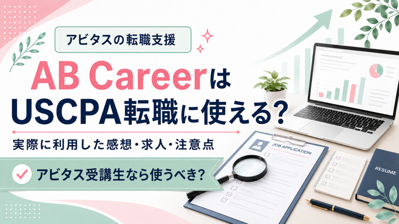 アビタスキャリア（AB Career）はUSCPA転職に使える？実際に利用した感想・求人・注意点