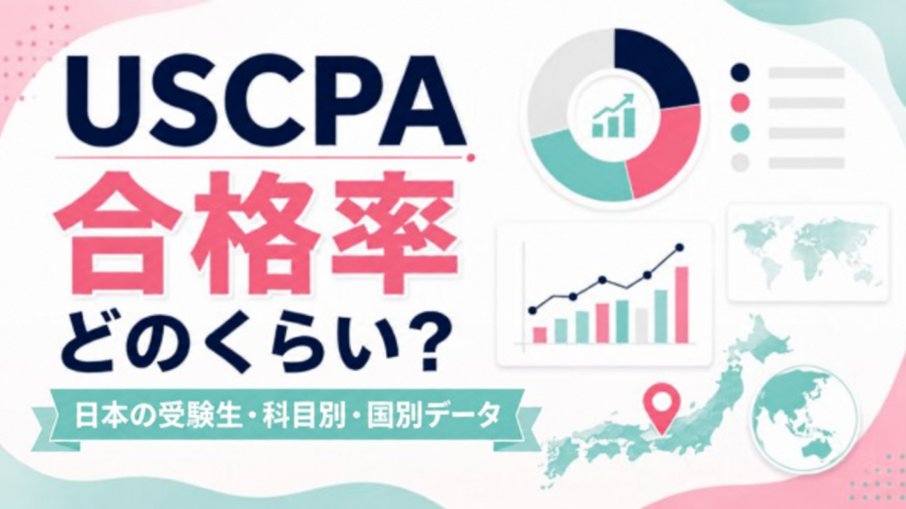 USCPA合格率はどのくらい？日本の受験生・科目別・国別データを徹底解説