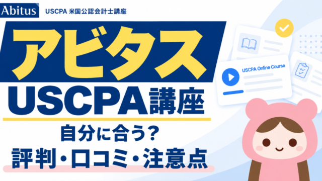 アビタスUSCPA講座の評判