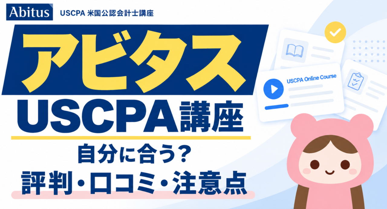 アビタスUSCPA講座の評判