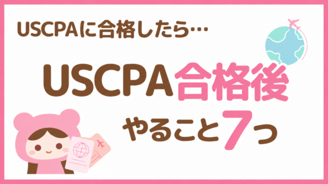 USCPA合格後にやること7つ｜ライセンス・転職・英語・副業まで解説