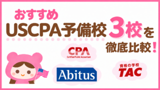 USCPA予備校はどこがいい？おすすめ3校を費用・教材・サポートで徹底比較