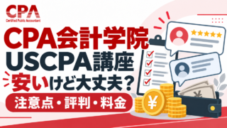 TACとアビタスのUSCPA講座はどっち？料金・教材・単位・選択科目を比較