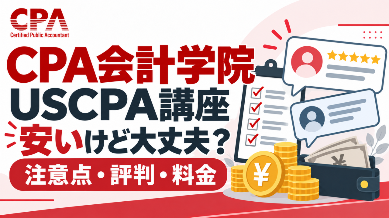 2026年9月】CPA会計学院USCPA講座は安いけど大丈夫？注意点・評判
