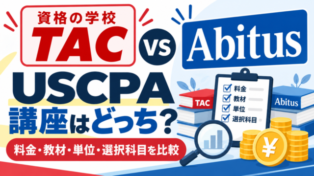 TACとアビタスのUSCPA講座はどっち？料金・教材・単位・選択科目を比較