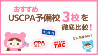 おすすめUSCPA予備校3校を比較