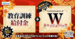 アビタスUSCPAキャンペーン2026年9月