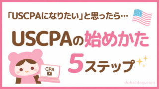 USCPA（米国公認会計士）の始め方｜何から始める？5ステップで解説