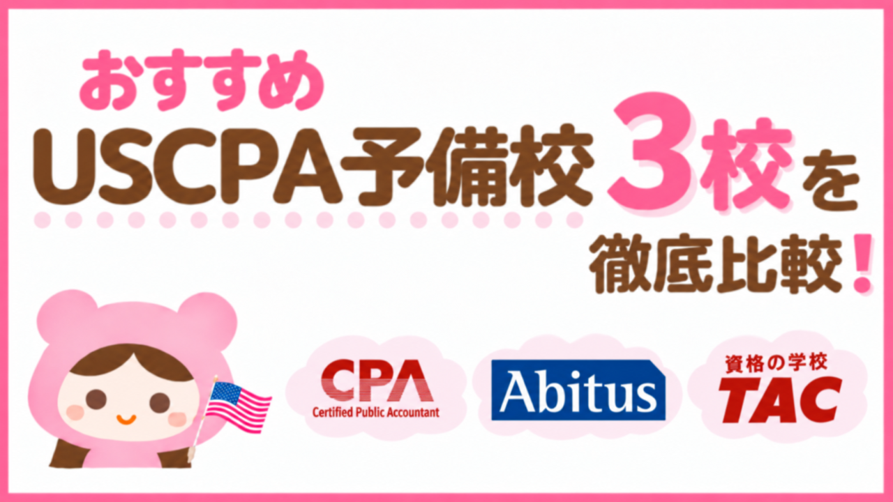 USCPA予備校はどこがいい？おすすめ3校を費用・教材・サポートで徹底比較