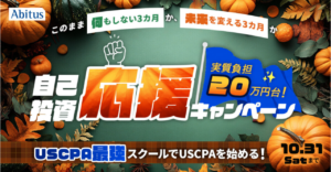 アビタスUSCPA10月キャンペーン