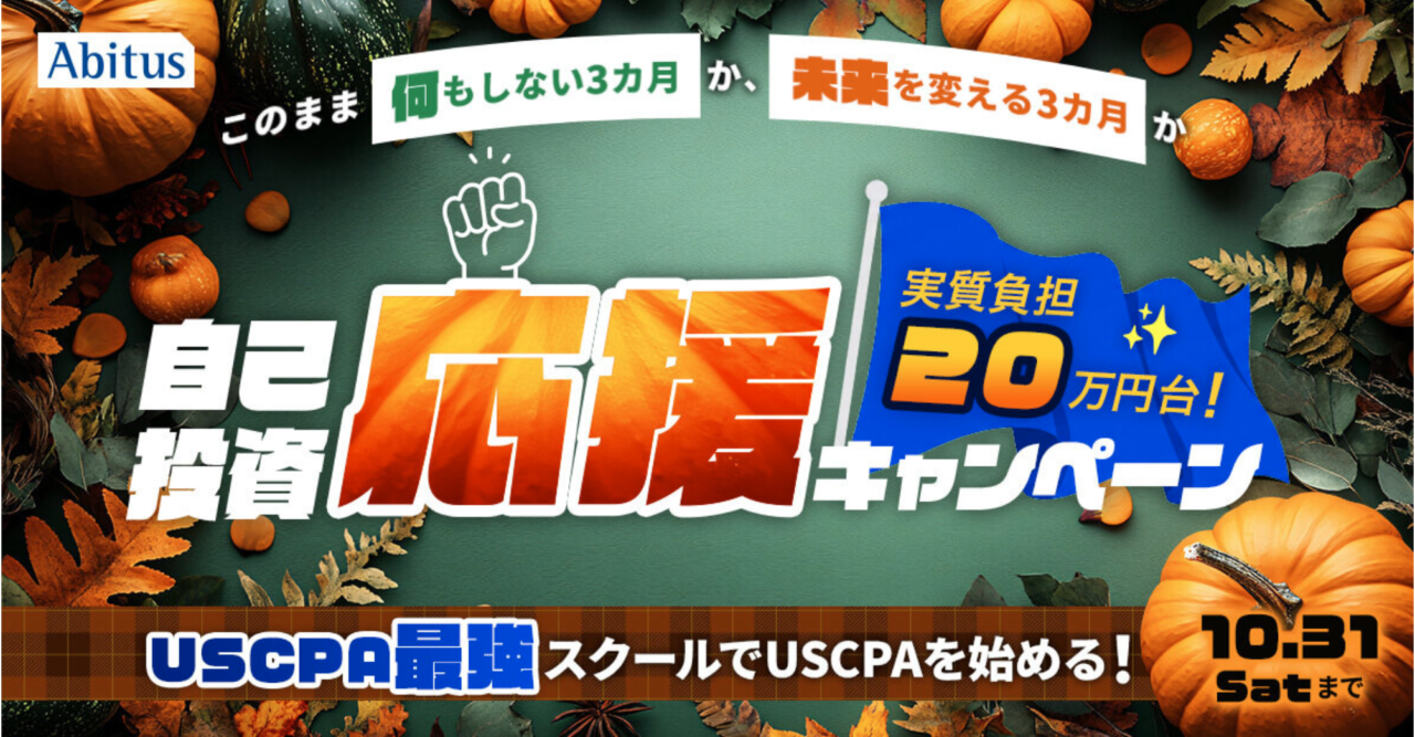 アビタスUSCPA10月キャンペーン