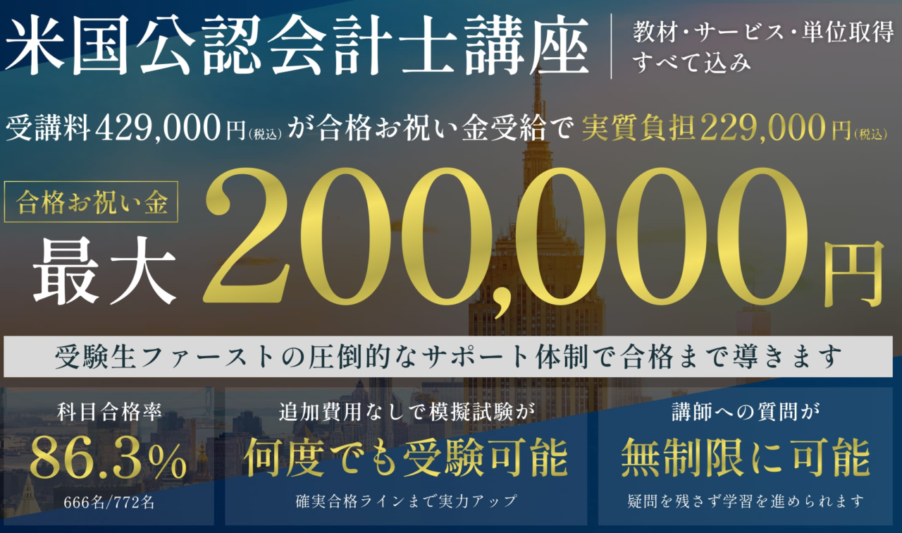 CPA会計学院 USCPA講座