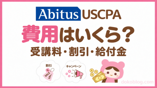 アビタスUSCPAの費用はいくら？｜受講料・割引・給付金まとめ